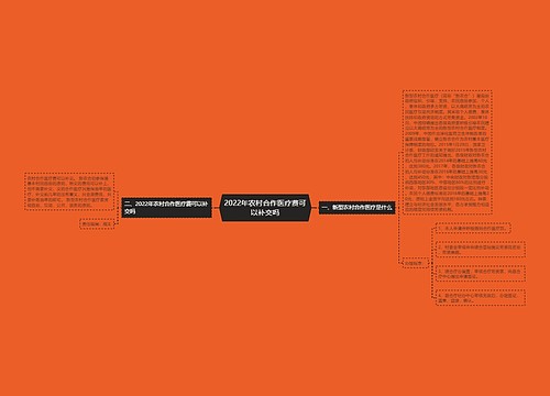 2022年农村合作医疗费可以补交吗