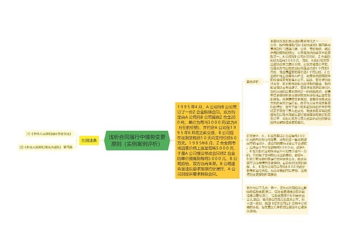 浅析合同履行中情势变更原则（实例案例评析）