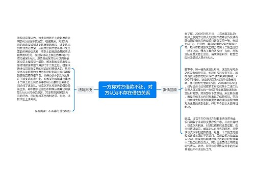 一方称对方借款不还，对方认为不存在借贷关系