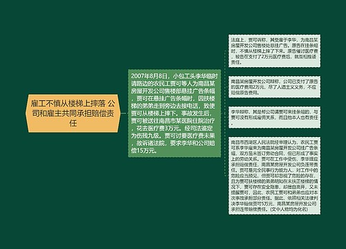 雇工不慎从楼梯上摔落 公司和雇主共同承担赔偿责任 雇工不慎从楼梯上摔落 公司和雇主共同承担赔偿责任