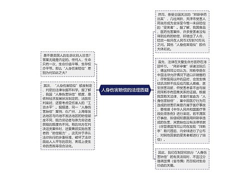 人身伤害赔偿的法理质疑