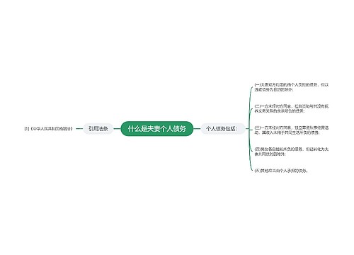 什么是夫妻个人债务