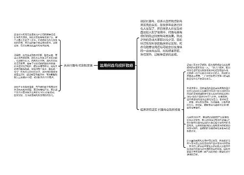 滥用何首乌损肝致癌