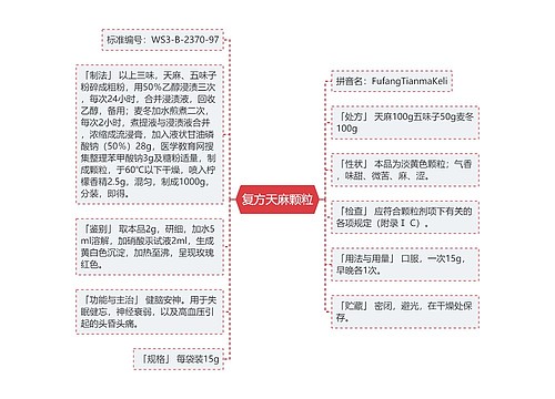 复方天麻颗粒