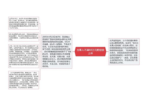 当事人不满88万元赔偿欲上诉