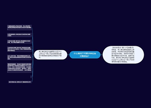 什么情况下可要求单位加付赔偿金？