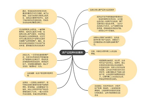 房产证抵押纠纷案例