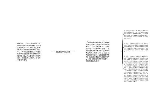 交通肇事后逃逸