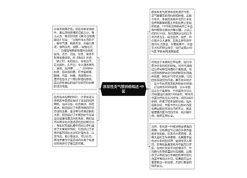 原发性支气管肺癌概述-中医