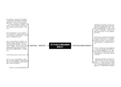 男子诉前女友骚扰索精神赔偿2万