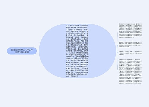 医院过错致新生儿臂丛神经损伤赔偿案例