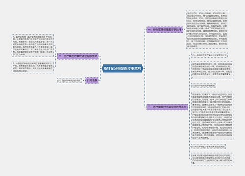 断针在牙根是医疗事故吗