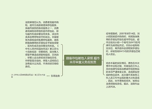 顾客存包被他人误领 超市未尽审查义务应担责