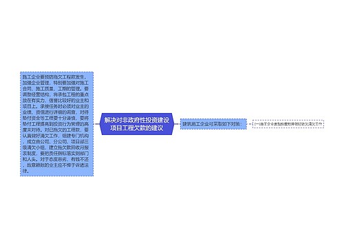 解决对非政府性投资建设项目工程欠款的建议