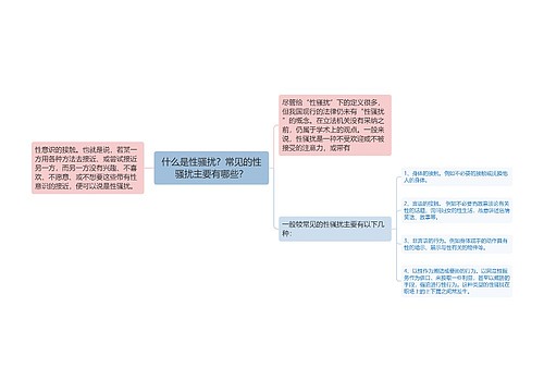 什么是性骚扰？常见的性骚扰主要有哪些？