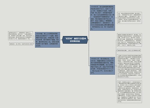 “相思树”遭毁引发精神损害赔偿案