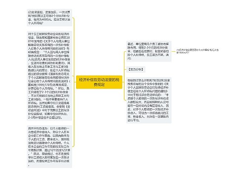 经济补偿在劳动法里的税费规定