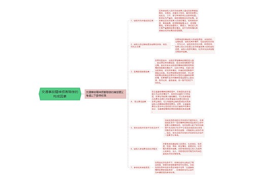 交通事故精神损害赔偿的构成因素