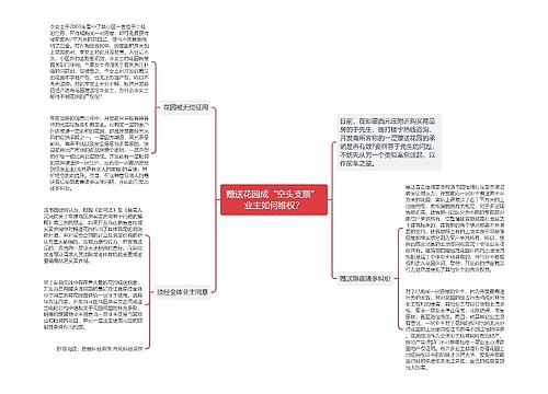 赠送花园成“空头支票” 业主如何维权？