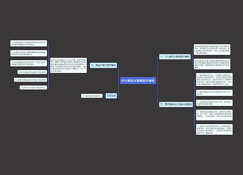 什么情况才算做医疗事故