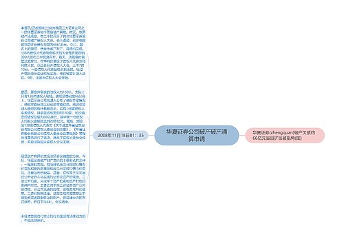 华夏证券公司破产破产清算申请