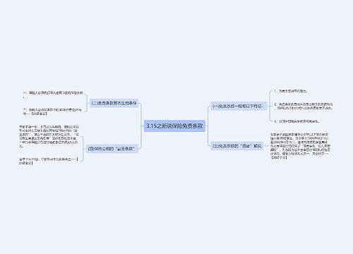 3.15之新说保险免责条款