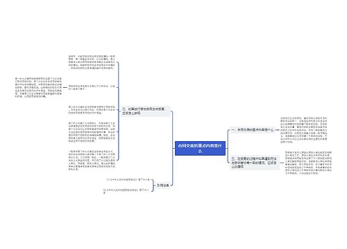 合同交底的重点内容是什么