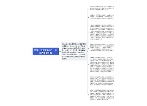 怀揣“法律援助卡”　走遍天下都不怕