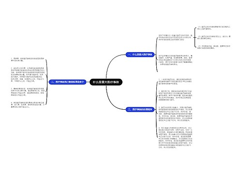 什么是重大医疗事故