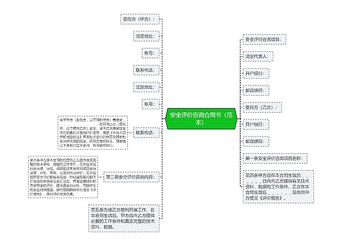 安全评价咨询合同书（范本）