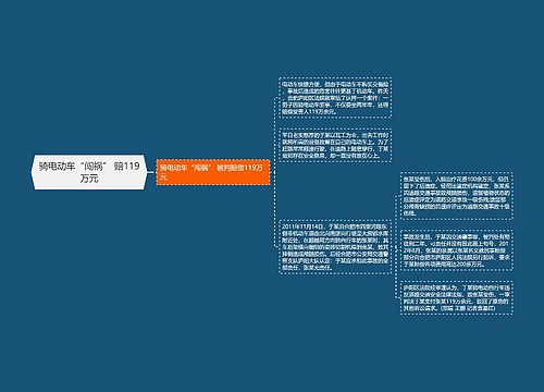 骑电动车“闯祸” 赔119万元