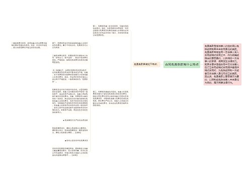 合同免责条款有什么特点