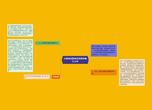 交通事故精神损害赔偿确认主体