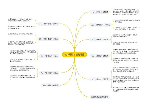 教你几道讨债的绝招