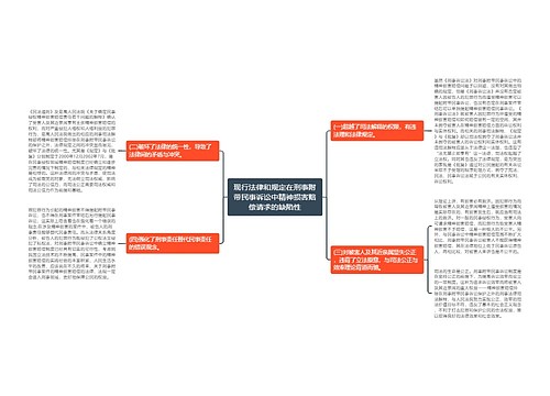 现行法律和规定在刑事附带民事诉讼中精神损害赔偿请求的缺陷性