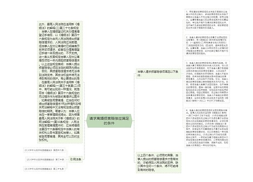 请求离婚损害赔偿应满足的条件