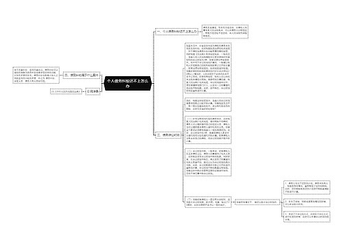 个人债务纠纷还不上怎么办