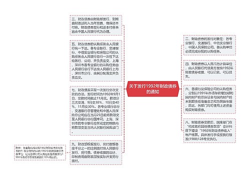 关于发行1992年财政债券的通知