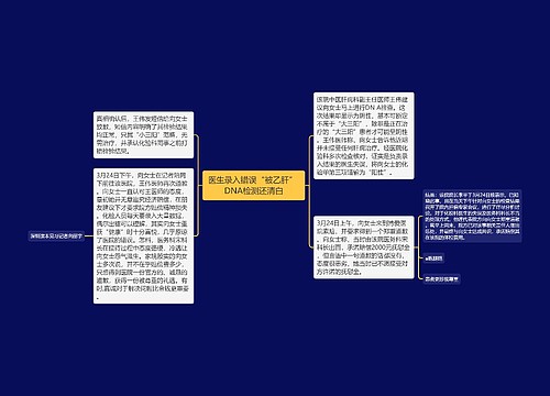 医生录入错误“被乙肝” DNA检测还清白