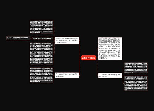 该谁享有保险金