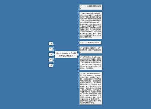 学生伤害事故人身损害赔偿责任的归责原则