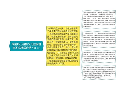 绿茵场上碰撞少儿住院基金不充抵医疗费<br />