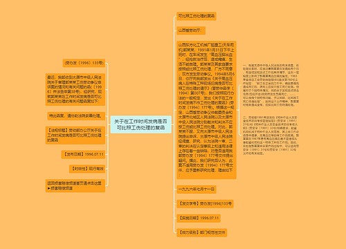 关于在工作时间发病是否可比照工伤处理的复函 关于在工作时间发病是否可比照工伤处理的复函