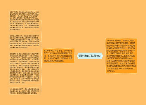 保险批单的法律效力