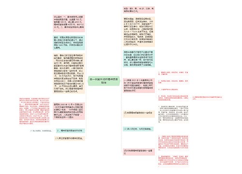 由一例案件浅析精神损害赔偿