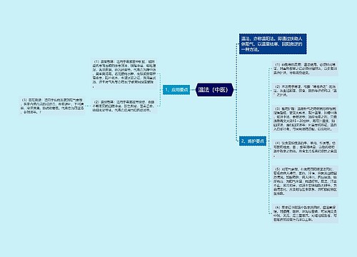 温法（中医）