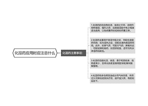 化湿药应用时应注意什么