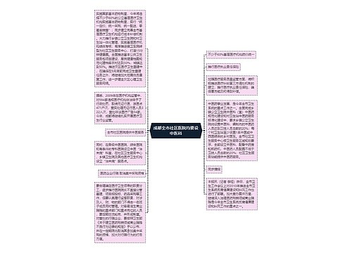 成都全市社区医院均要设中医科