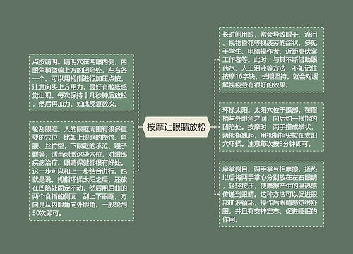 按摩让眼睛放松