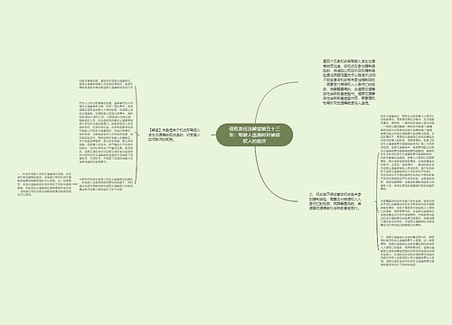 侵权责任法解读第五十三条：驾驶人逃逸时对被侵权人的救济